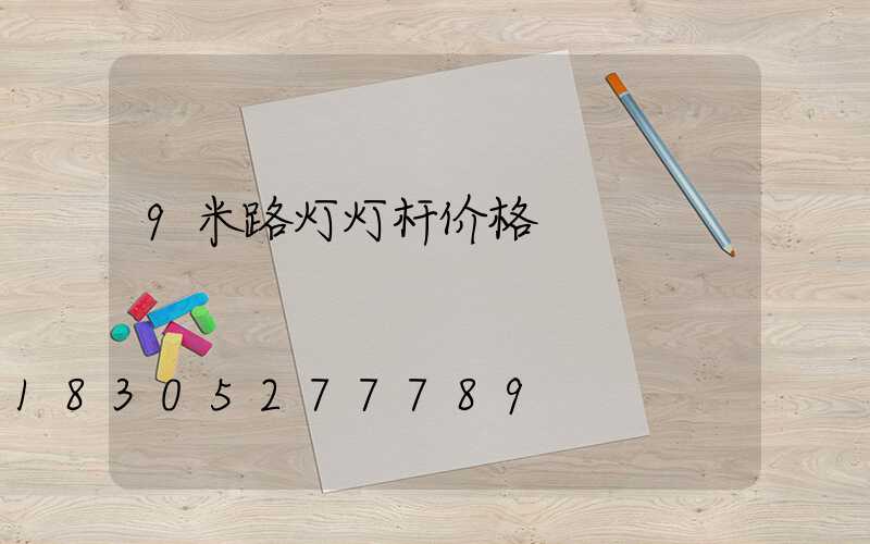 9米路灯灯杆价格