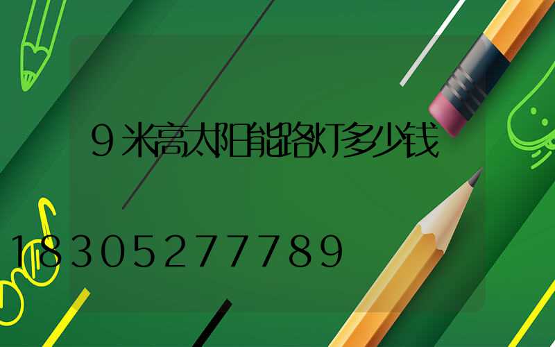 9米高太阳能路灯多少钱