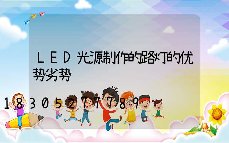 LED光源制作的路灯的优势劣势