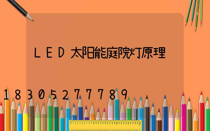 LED太阳能庭院灯原理