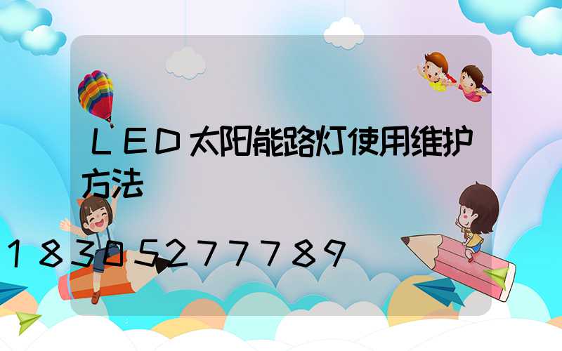 LED太阳能路灯使用维护方法