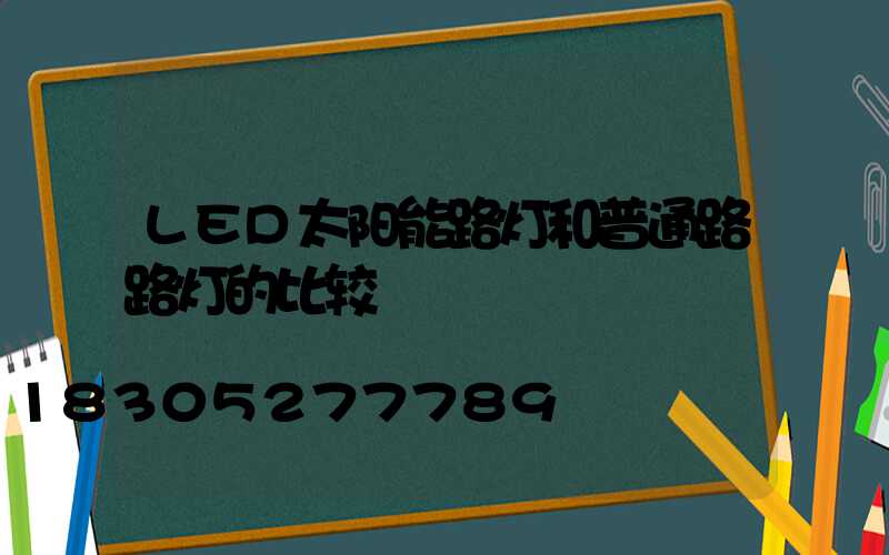 LED太阳能路灯和普通路路灯的比较