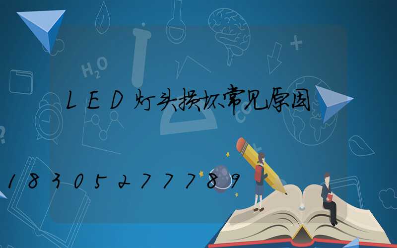 LED灯头损坏常见原因