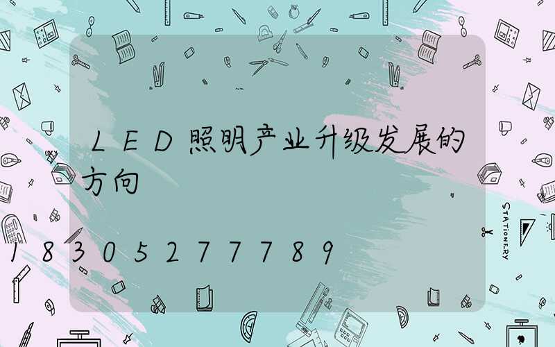 LED照明产业升级发展的方向