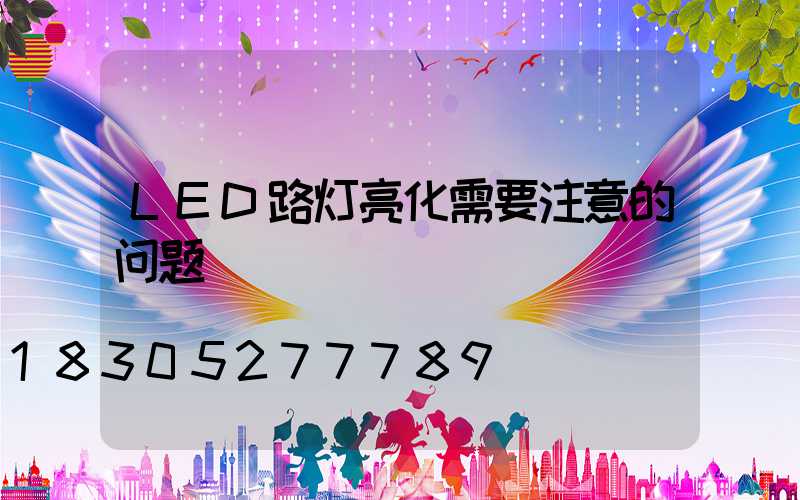LED路灯亮化需要注意的问题