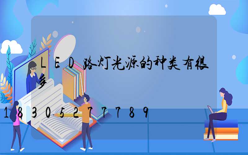 LED路灯光源的种类有很多
