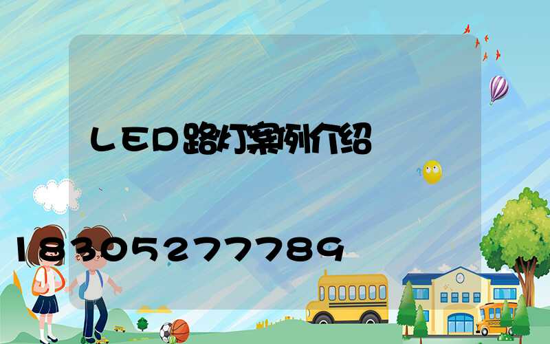 LED路灯案例介绍