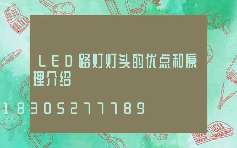 LED路灯灯头的优点和原理介绍