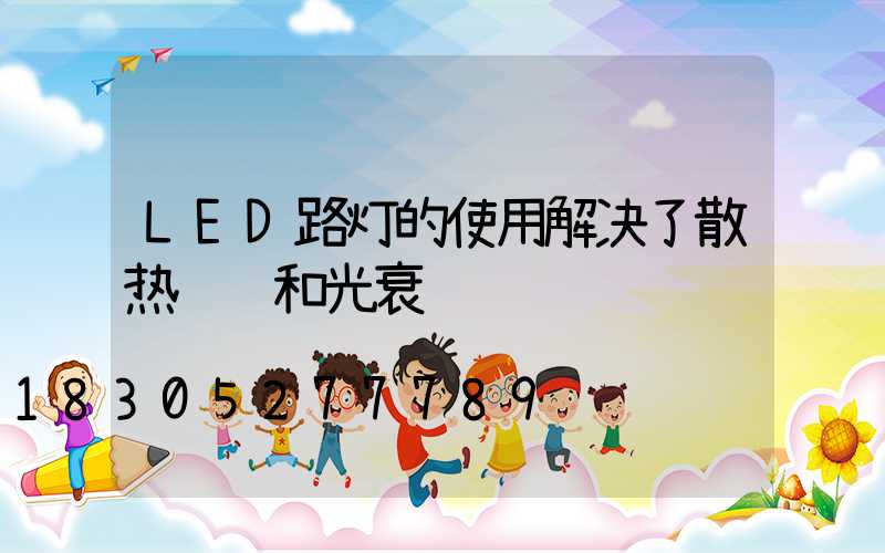 LED路灯的使用解决了散热问题和光衰问题