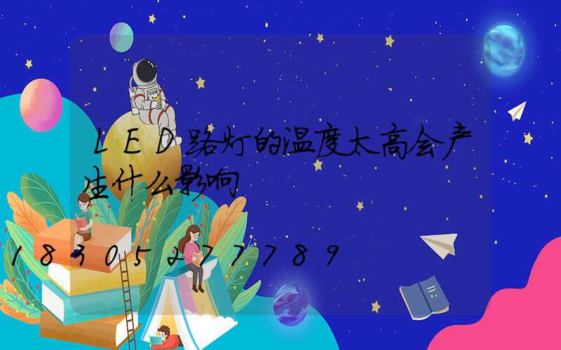 LED路灯的温度太高会产生什么影响