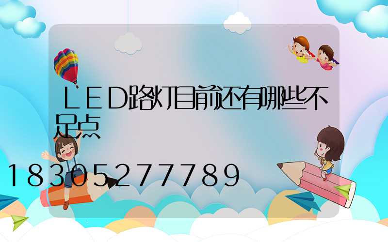 LED路灯目前还有哪些不足点
