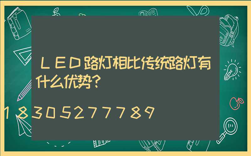 LED路灯相比传统路灯有什么优势？