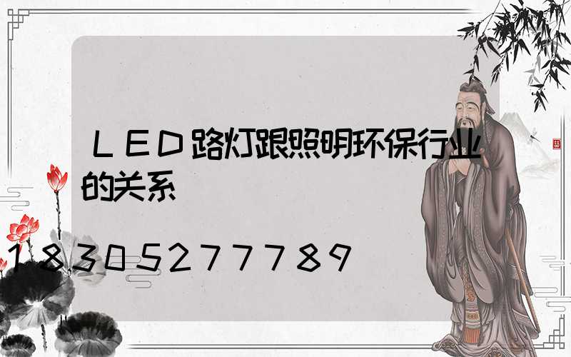 LED路灯跟照明环保行业的关系