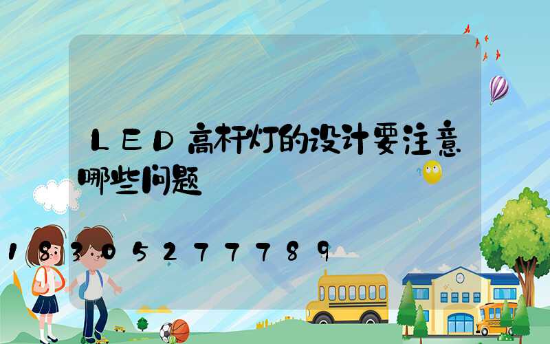 LED高杆灯的设计要注意哪些问题