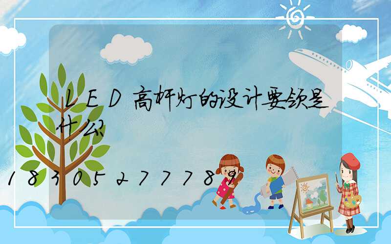 LED高杆灯的设计要领是什么？