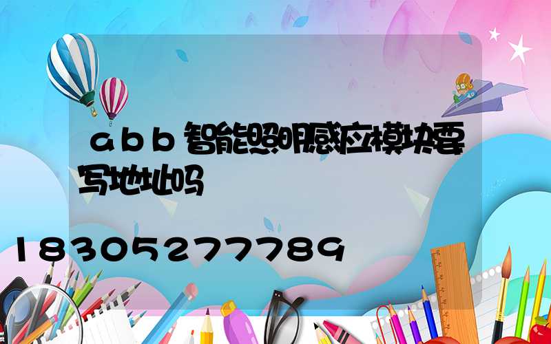abb智能照明感应模块要写地址吗