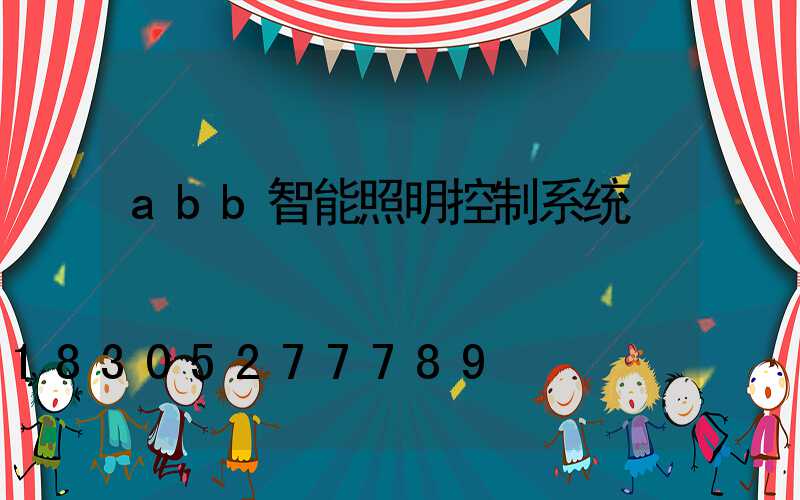 abb智能照明控制系统