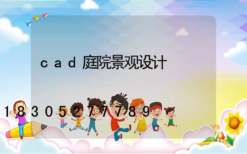 cad庭院景观设计