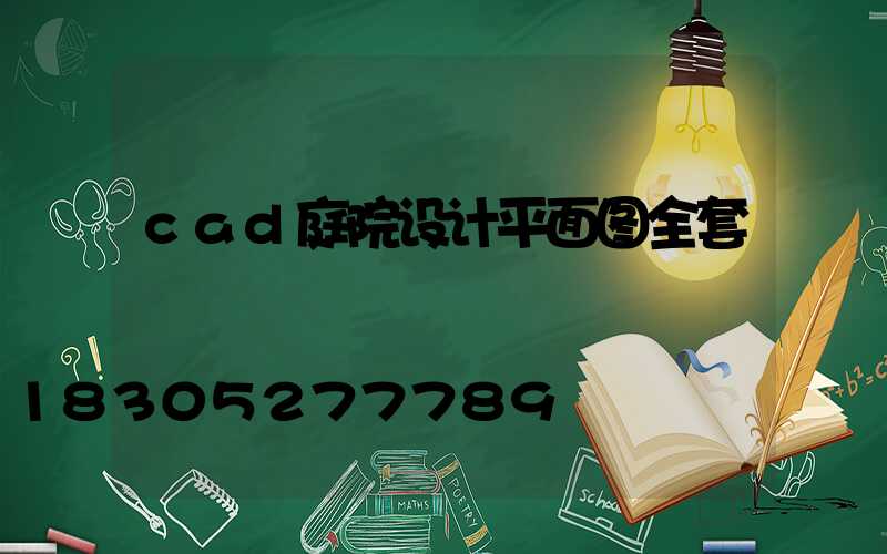 cad庭院设计平面图全套