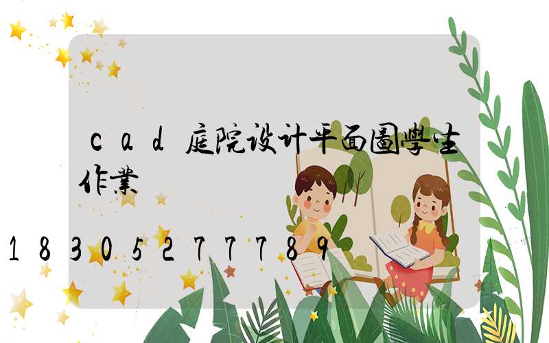 cad庭院设计平面图学生作业