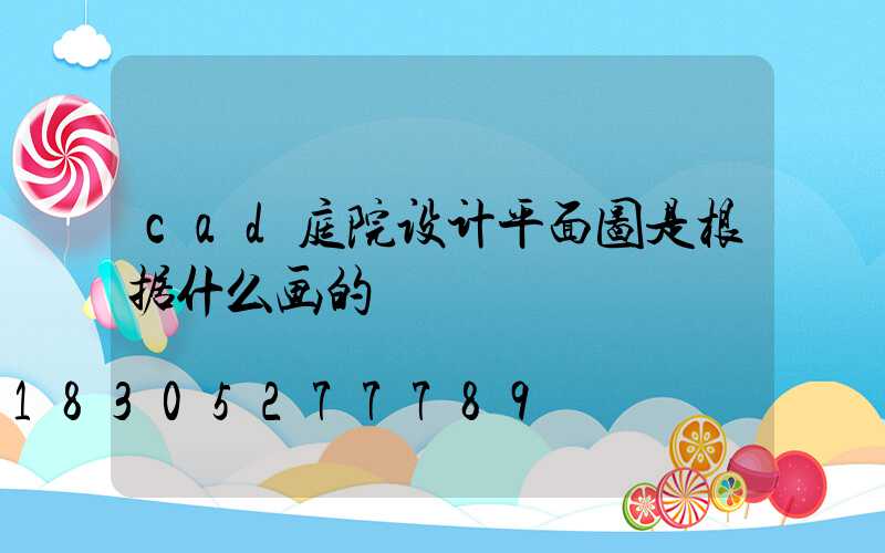cad庭院设计平面图是根据什么画的