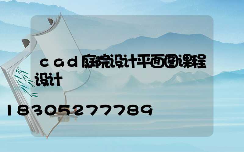 cad庭院设计平面图课程设计