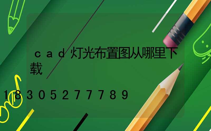 cad灯光布置图从哪里下载