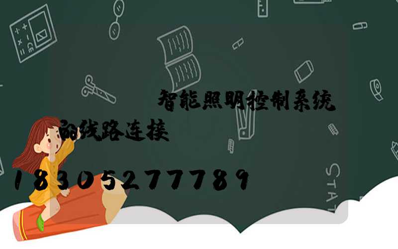 dali智能照明控制系统的线路连接