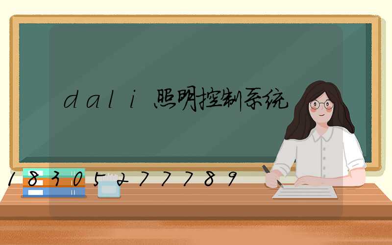 dali照明控制系统