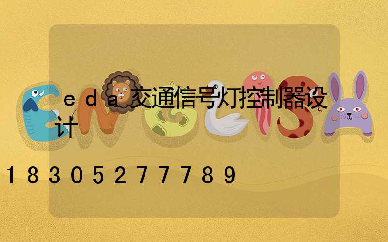 eda交通信号灯控制器设计