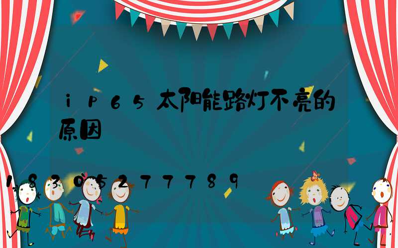 ip65太阳能路灯不亮的原因