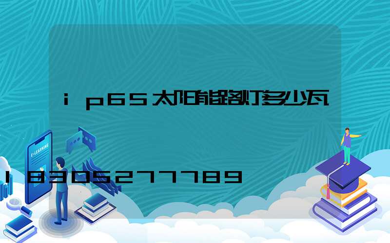 ip65太阳能路灯多少瓦