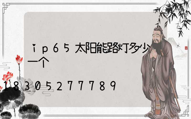 ip65太阳能路灯多少钱一个