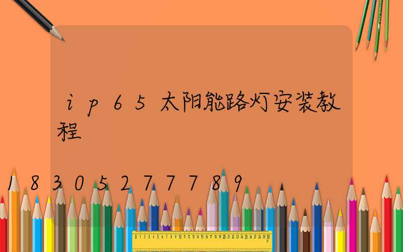 ip65太阳能路灯安装教程
