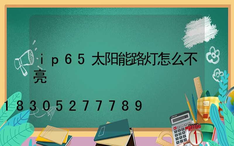 ip65太阳能路灯怎么不亮