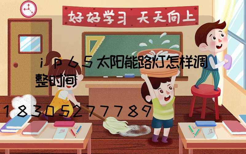 ip65太阳能路灯怎样调整时间