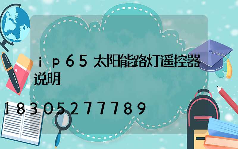 ip65太阳能路灯遥控器说明