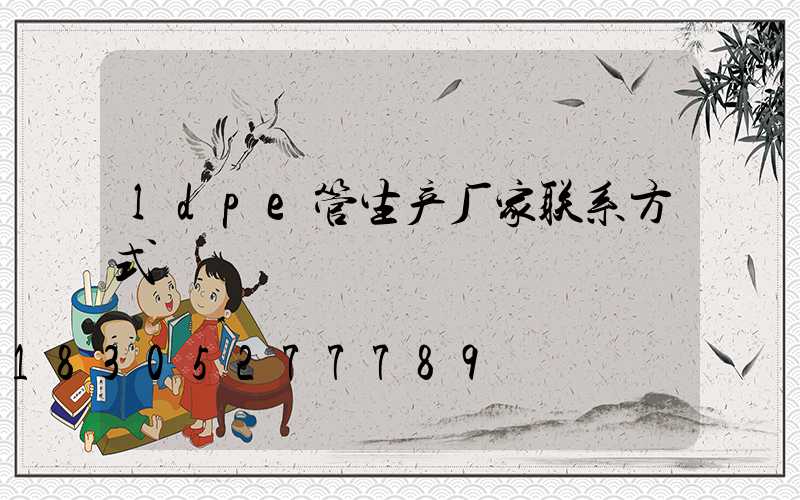 ldpe管生产厂家联系方式