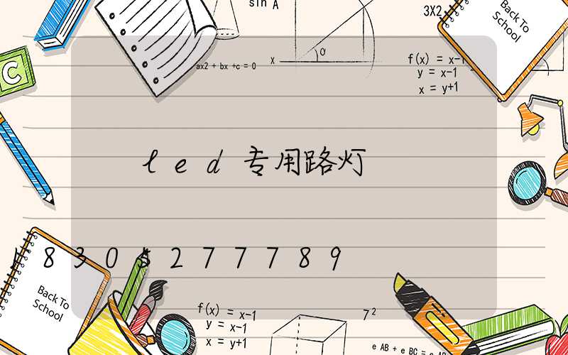 led专用路灯