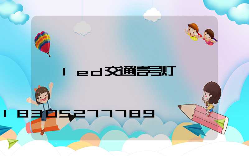 led交通信号灯