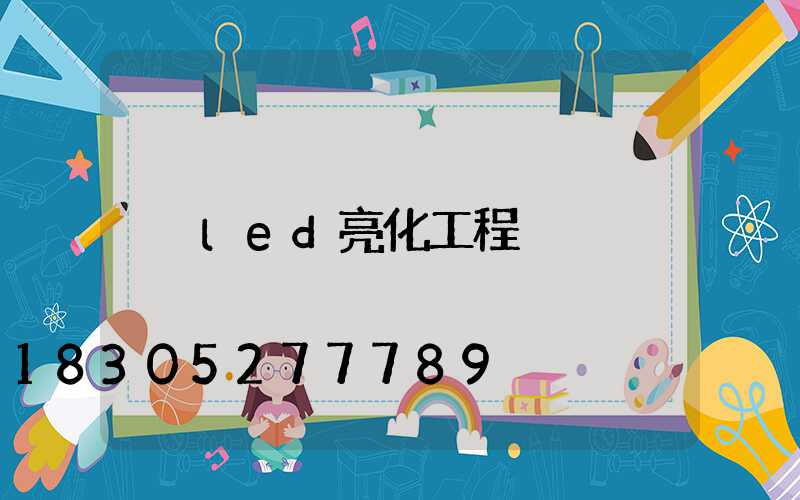 led亮化工程