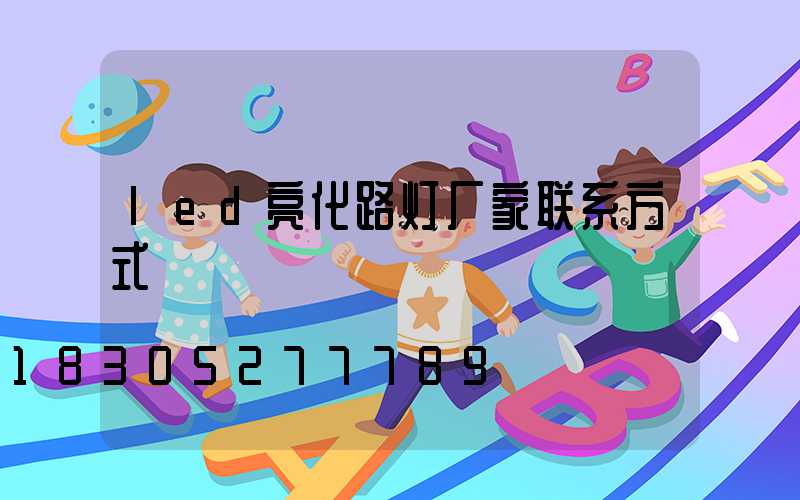 led亮化路灯厂家联系方式