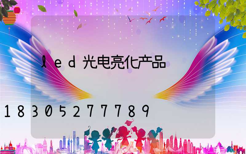 led光电亮化产品