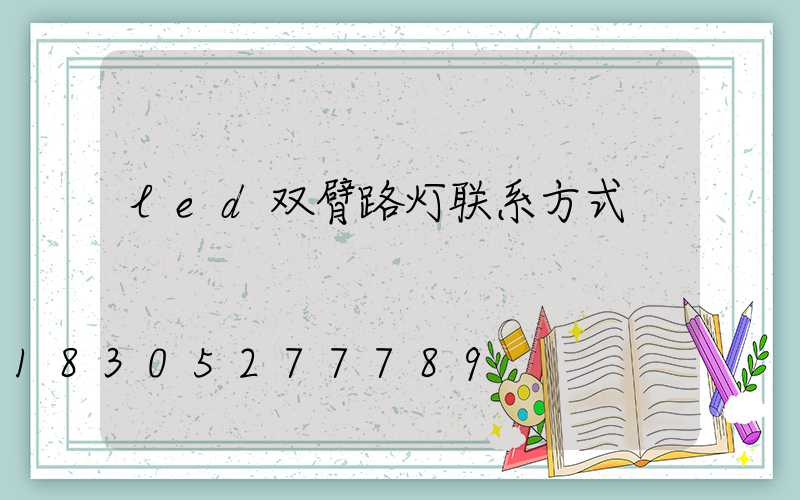 led双臂路灯联系方式