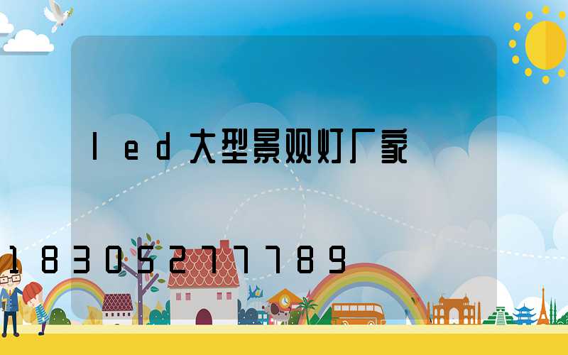 led大型景观灯厂家