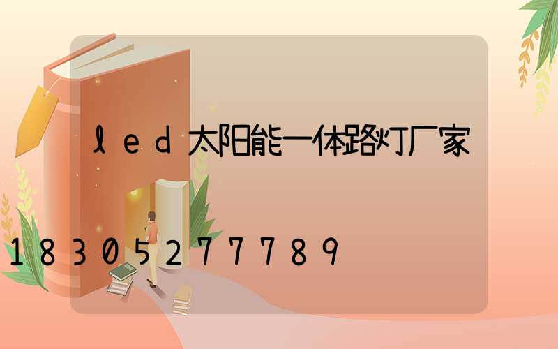 led太阳能一体路灯厂家
