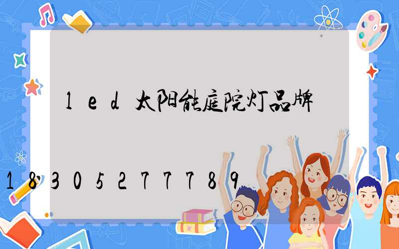led太阳能庭院灯品牌