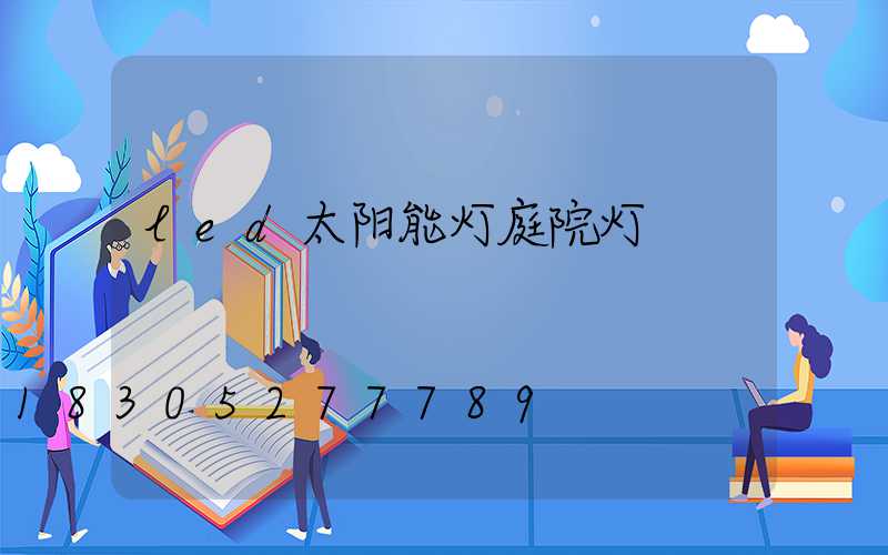 led太阳能灯庭院灯