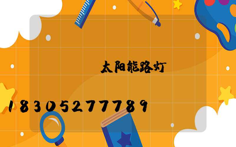 led太阳能路灯