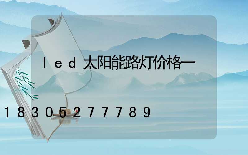 led太阳能路灯价格一